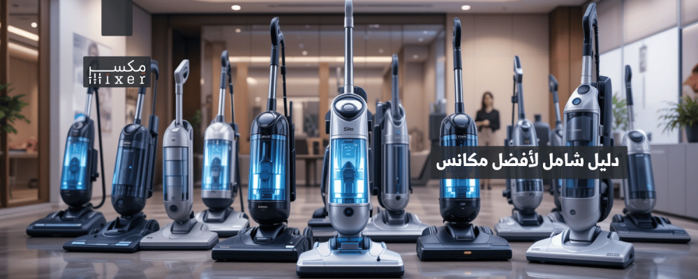دليل شامل لأفضل مكانس جاف ورطب لعام 2025