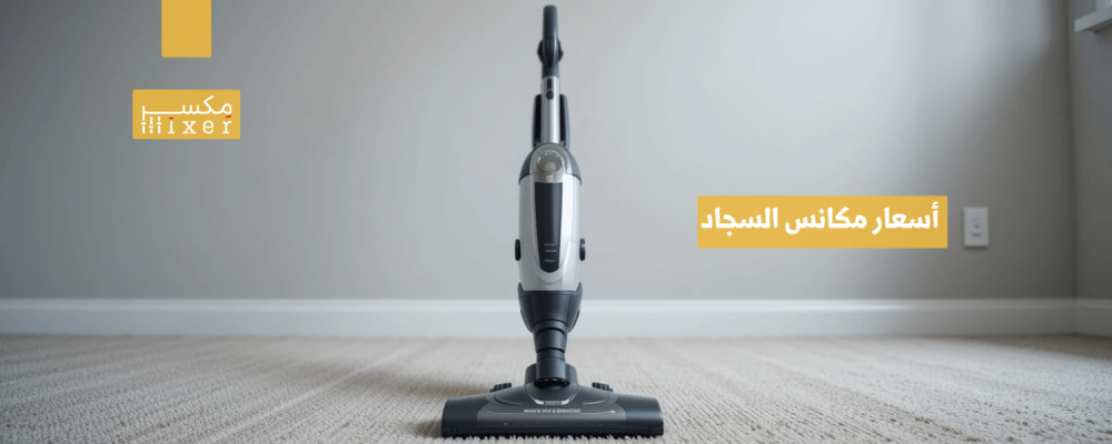 أسعار مكانس السجاد وأفضل العروض المتاحة لعام 2025