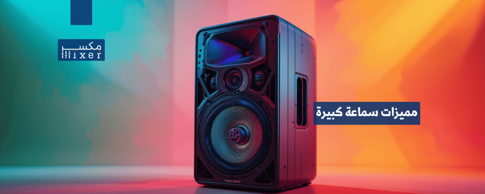 مميزات سماعة كبيرة وأحدث الإصدارات في الأسواق