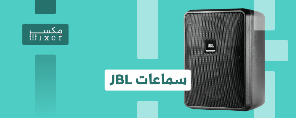 سماعات JBL: تجربة صوتية استثنائية