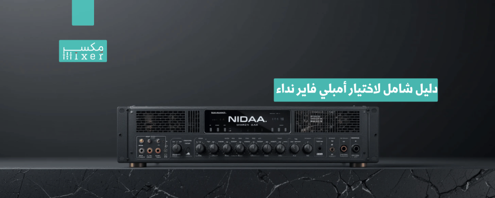 دليل شامل لاختيار أمبلي فاير نداء المناسب للمساجد والمنشآت