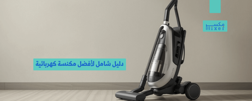 دليل شامل لأفضل مكنسة كهربائية تجمع بين الأداء والجودة