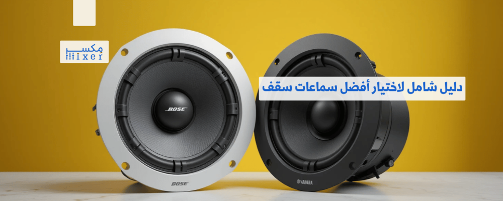 دليل شامل لاختيار أفضل سماعات سقف المنزل لتجربة صوتية رائعة