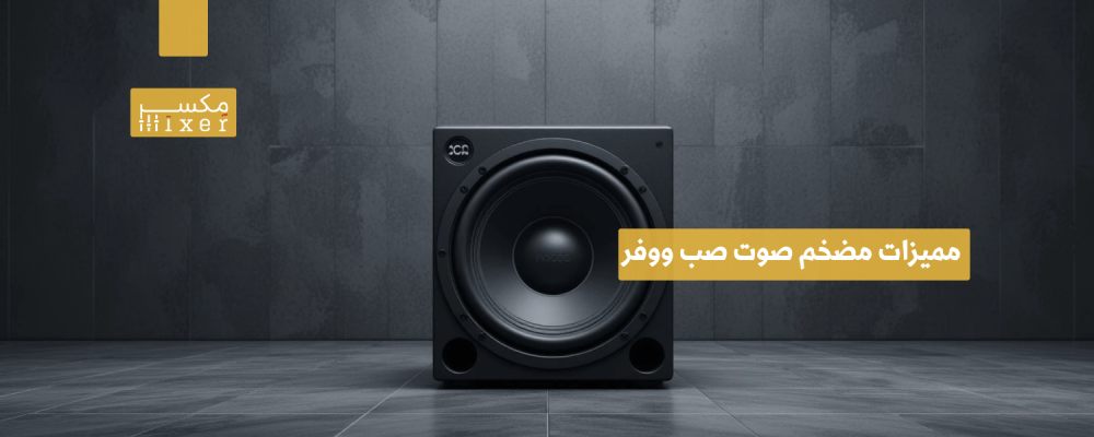 مميزات مضخم صوت صب ووفر وأفضل الخيارات المتاحة لعام 2025