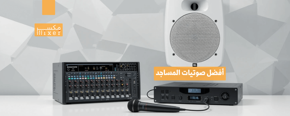 أفضل صوتيات المساجد لتعزيز التجربة الروحانية
