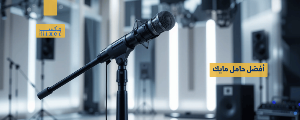 Best Mic Stand: Stability and Flexibility for the Perfect Audio Experience