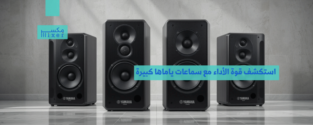 استكشف قوة الأداء مع سماعات ياماها كبيرة وابدأ رحلة الصوت الحقيقي