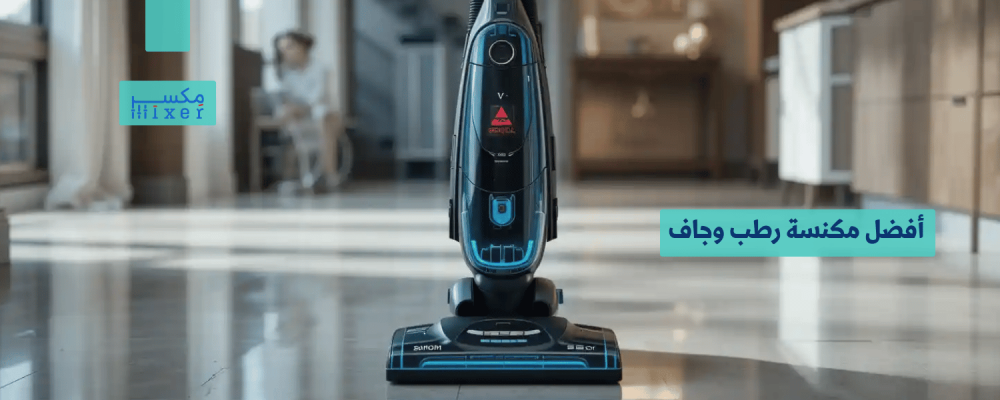 أفضل مكنسة رطب وجاف لتنظيف شامل لجميع الأسطح
