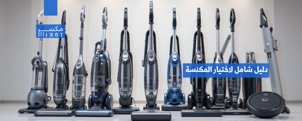 A comprehensive guide to choosing the perfect vacuum for your needs