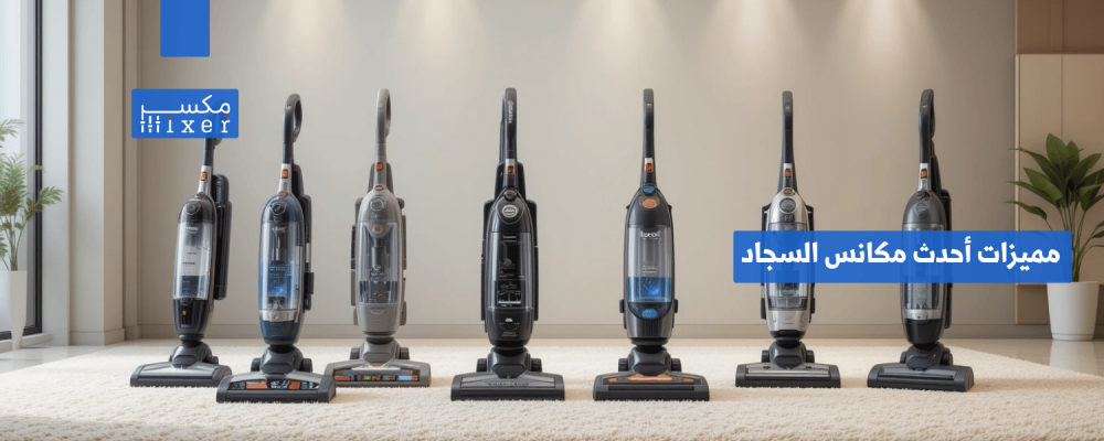 مميزات أحدث مكانس السجاد وأفضل الخيارات لعام 2025