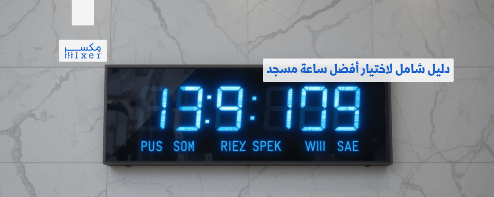 دليل شامل لاختيار أفضل ساعة مسجد تناسب احتياجاتك