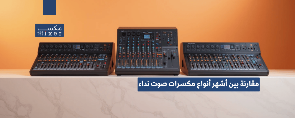 مقارنة بين أشهر أنواع مكسرات صوت نداء وأفضل الخيارات المتاحة