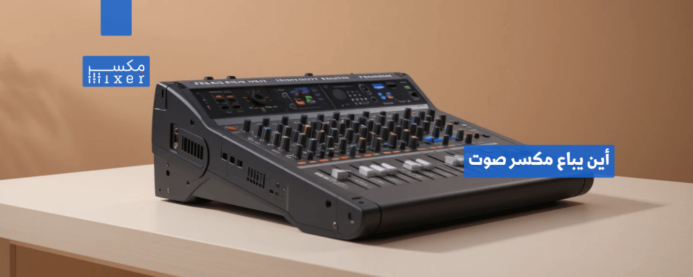 أين يباع مكسر صوت لتحكم مثالي بجودة الصوت؟