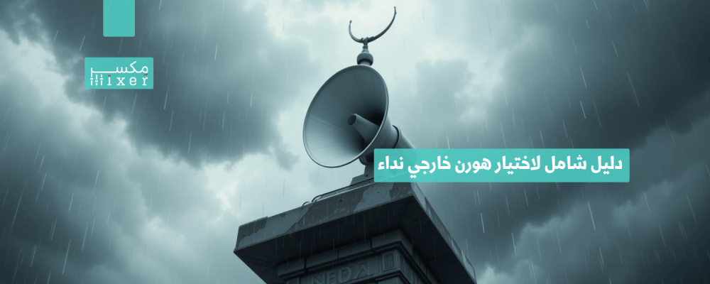 A comprehensive guide to choosing the right outdoor call horn for mosques and facilities.