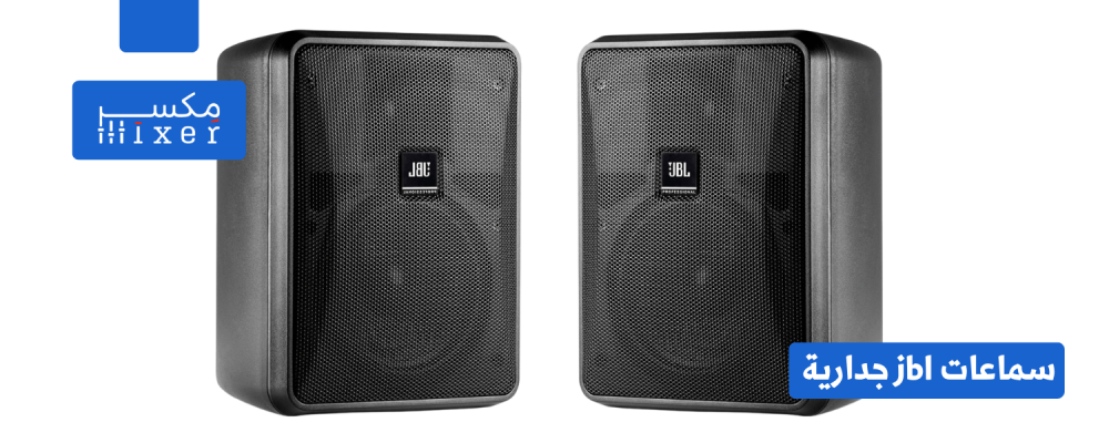 سماعات JBL الجدارية: صوت عالي الجودة في تصميم أنيق