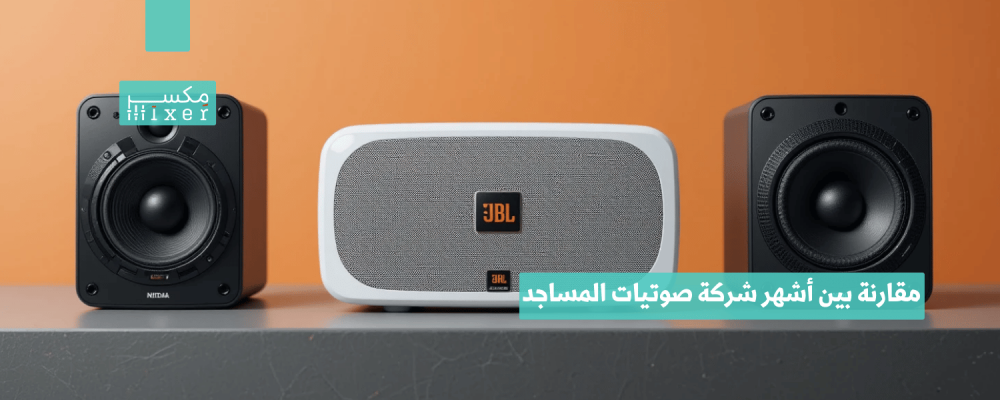 مقارنة بين أشهر شركة صوتيات المساجد وأفضل الخدمات التي تقدمها