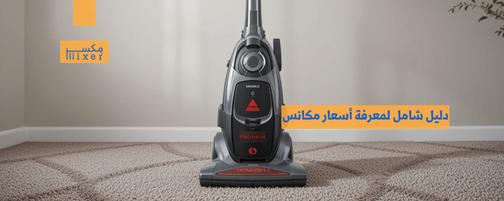 دليل شامل لمعرفة أسعار مكانس السجاد وأهم المواصفات المطلوبة