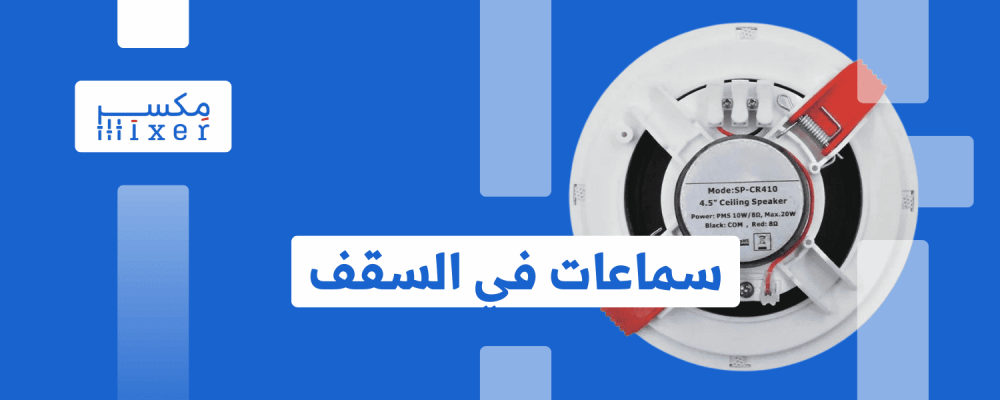 سماعات السقف صوت ممتاز دون إزعاج