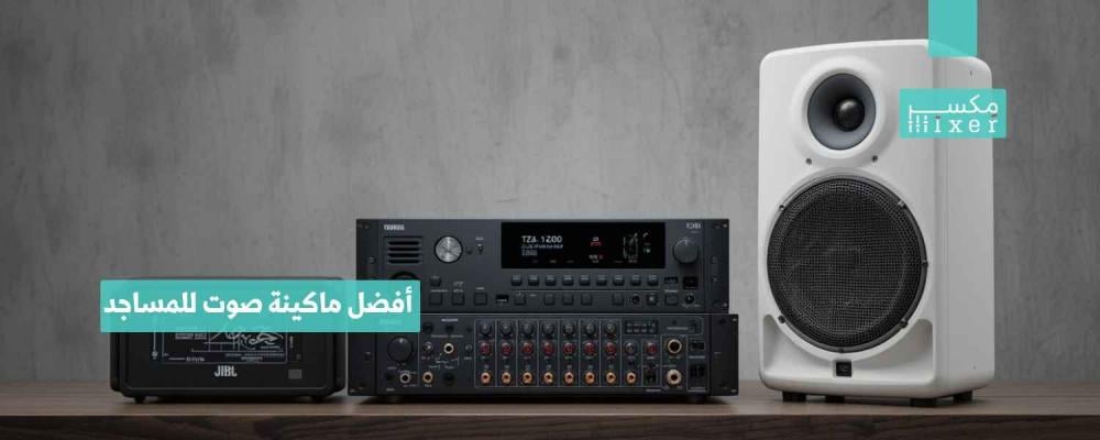 The best sound machine for mosques with high quality and professional performance.
