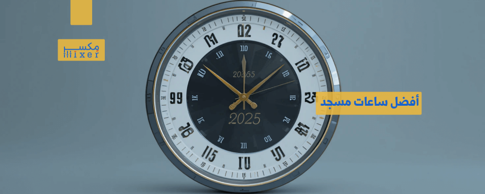 أفضل ساعات مسجد لعام 2025 لتنظيم أوقات الصلاة بدقة