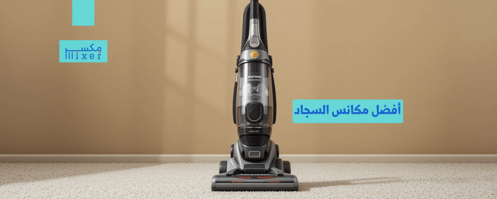 أفضل مكانس السجاد بأسعار تنافسية وأداء عالي الجودة