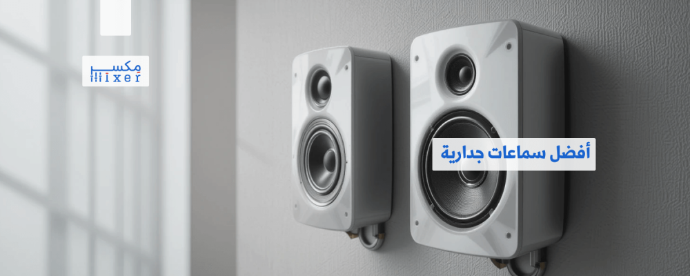 أفضل سماعات جدارية لجودة صوت استثنائية وتصميم أنيق