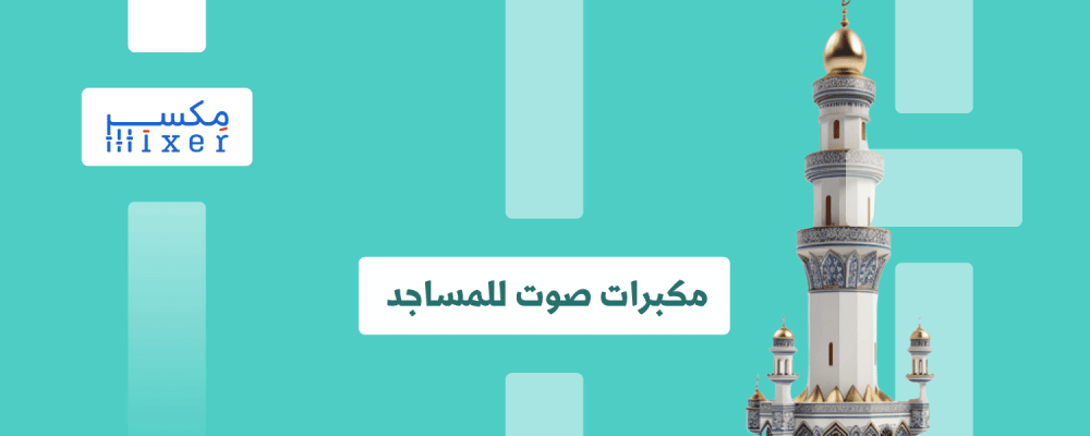 مكبرات صوت للمساجد: دليل الشراء الشامل