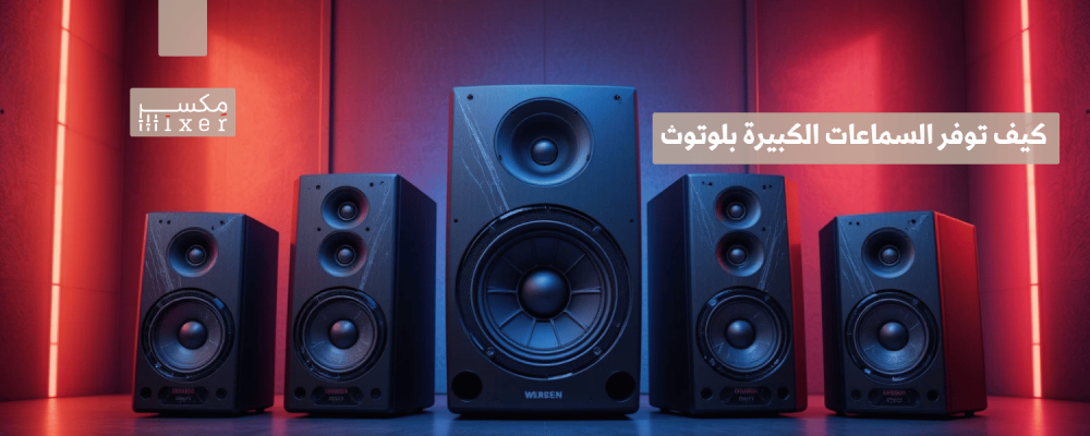 كيف توفر السماعات الكبيرة بلوتوث تجربة صوتية احترافية للحفلات والتجمعات الكبيرة؟