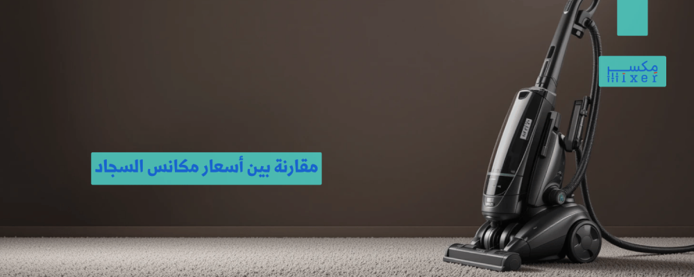 مقارنة بين أسعار مكانس السجاد وأفضل الخيارات في السوق