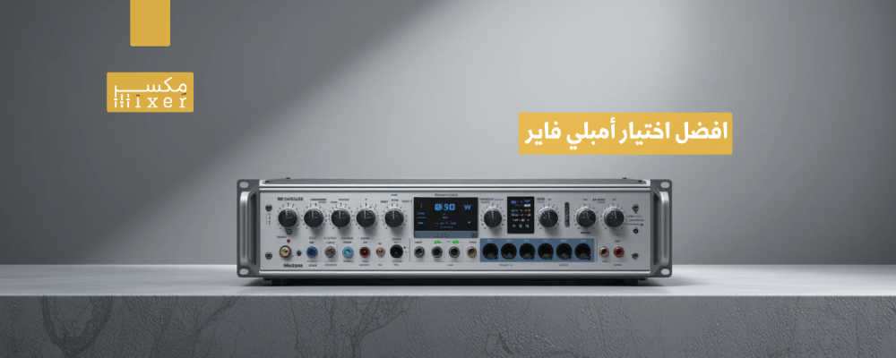 افضل اختيار أمبلي فاير يناسب احتياجاتك الصوتية