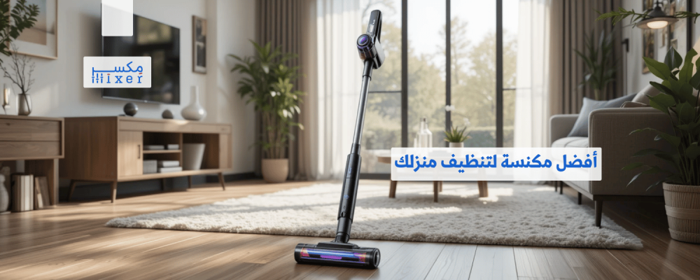 أفضل مكنسة لتنظيف منزلك بكفاءة وسرعة