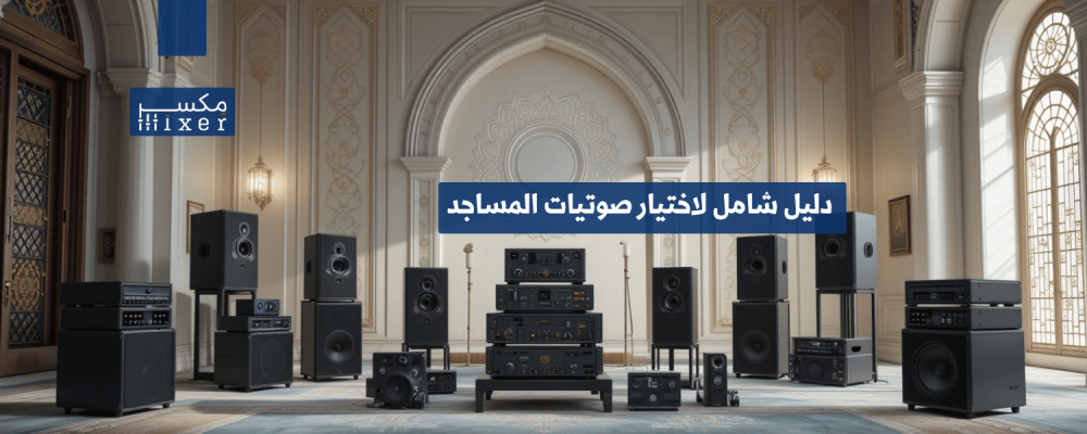دليل شامل لاختيار صوتيات المساجد المناسبة لمساحتك