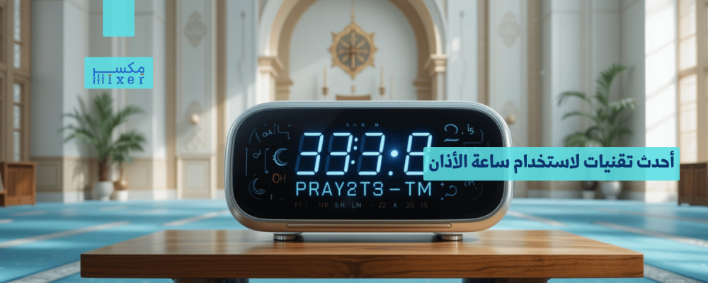 أحدث تقنيات ساعة الأذان لعام 2025 تصميم وأداء فريد