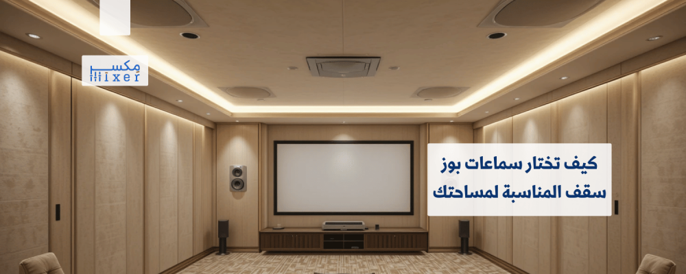 How to choose the right Bose ceiling speakers for your space?