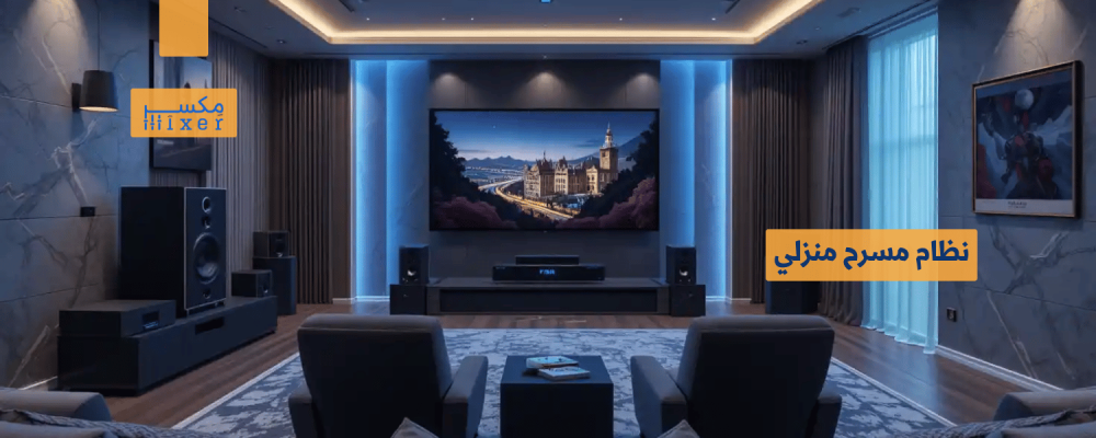 نظام مسرح منزلي: تجربة سينمائية في منزلك