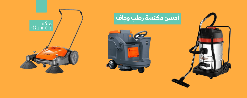 أحسن مكنسة رطب وجاف وأفضل الخيارات المتاحة لعام 2025