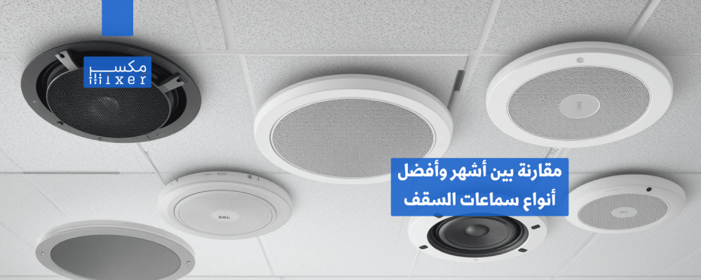 مقارنة بين أشهر وأفضل أنواع سماعات السقف لعام 2025