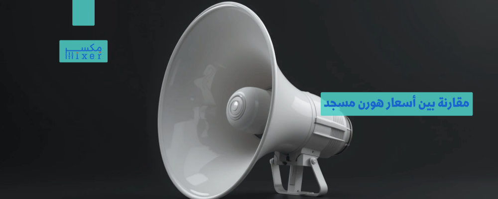 Comparison between the prices of Horn Mosque and the most important brands