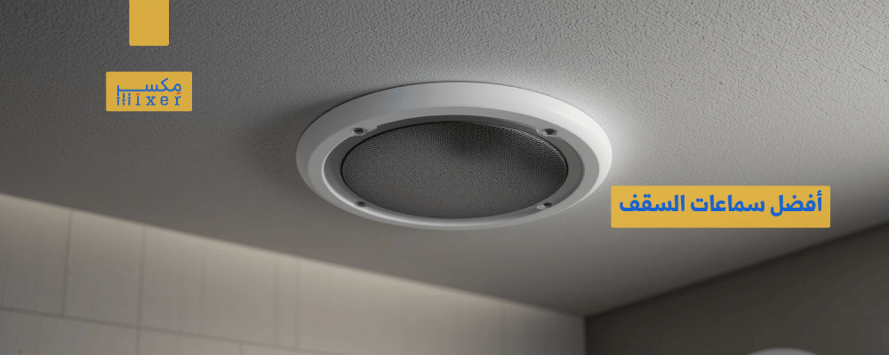 أفضل سماعات السقف بأفضل الأسعار جودة عالية بأفضل قيمة