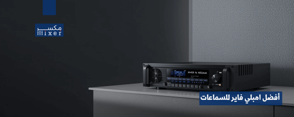 أفضل امبلي فاير للسماعات للحصول على جودة صوت احترافية