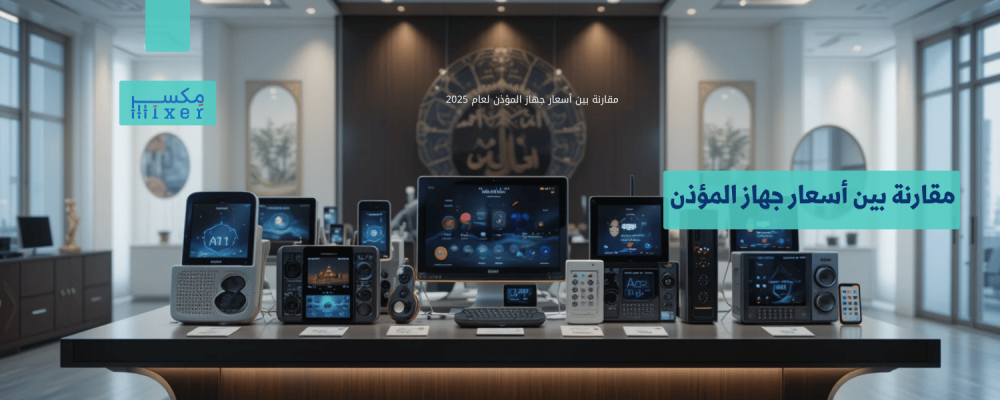 مقارنة بين أسعار جهاز المؤذن لعام 2025