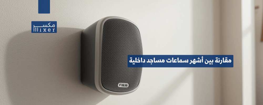 مقارنة بين أشهر سماعات مساجد داخلية وأفضل الخيارات لعام 2025