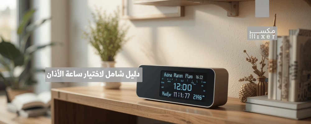 دليل شامل لاختيار ساعة الأذان المناسبة لحياتك اليومية