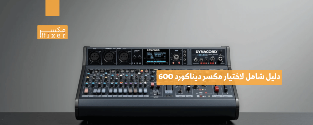 دليل شامل لاختيار مكسر ديناكورد 600 لنظام صوتي احترافي