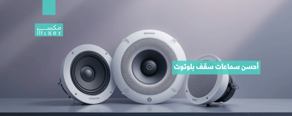 أحسن سماعات سقف بلوتوث وأحدث الأسعار لعام 2025