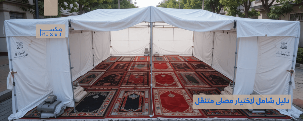 A comprehensive guide to choosing a high-quality, durable, two-row mobile prayer room.