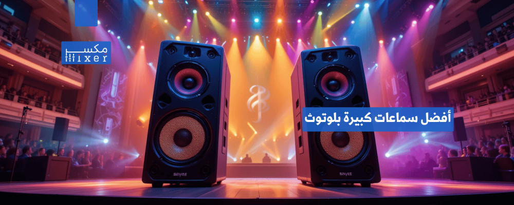 أفضل سماعات كبيرة بلوتوث لجودة صوت احترافية في الحفلات