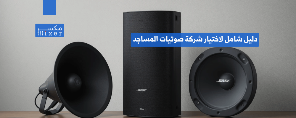 A comprehensive guide to choosing the right mosque audio company for your needs.