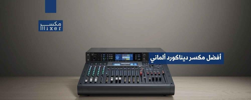 أفضل مكسر ديناكورد ألماني لجودة صوت احترافية وأداء قوي