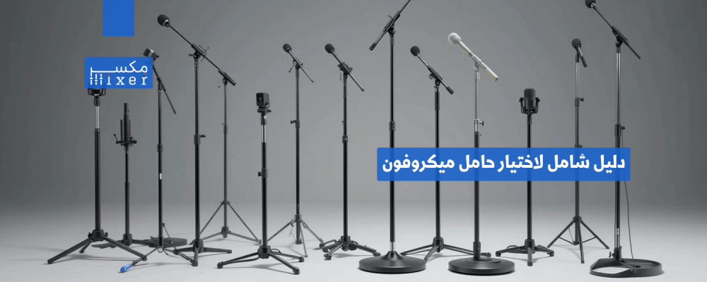 دليل شامل لاختيار حامل ميكروفون للمسجد يناسب احتياجاتك